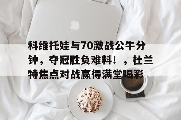 9体育-科舍列娃和冈察洛娃